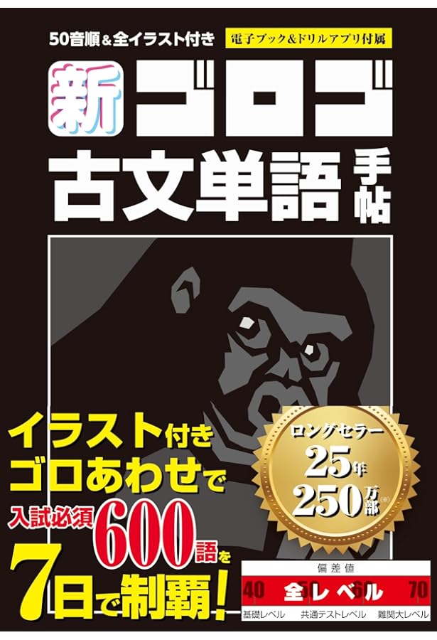 古文単語ゴロゴ プレミアム | 板野 博行 |本 | 通販 | Amazon